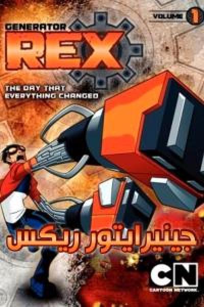 انمي Generator Rex الموسم الاول الحلقة 7 مدبلجة