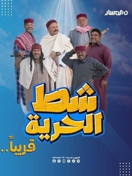 مسلسل شط الحرية 7 الحلقة 6 السادسة