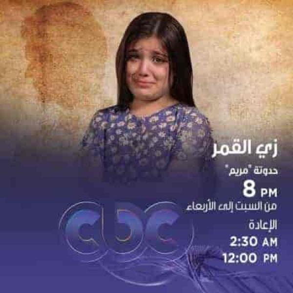 مسلسل زي القمر الموسم الثاني حكاية مريم الحلقة 4 الرابعة