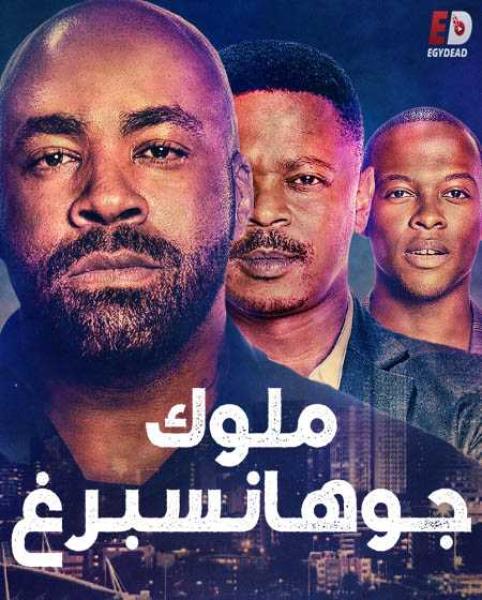 مسلسل Kings of Joburg الموسم الاول الحلقة 3 مترجمة
