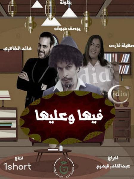 مسلسل فيها وعليها الحلقة 3