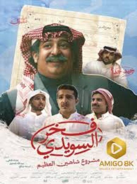 مسلسل فخر السويدي الحلقة 2 الثانية