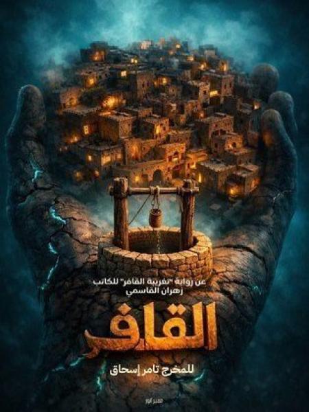 مسلسل القافر الحلقة 9 التاسعة