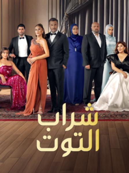 مسلسل شراب التوت الموسم الثالث مترجم