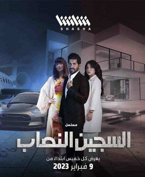 مسلسل السجين النصاب الموسم الاول الحلقة 2