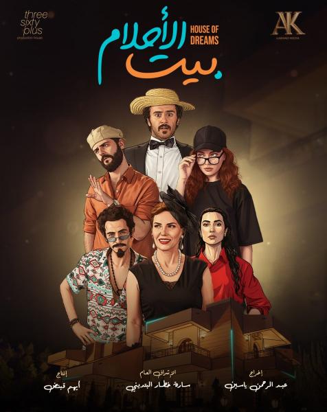 مسلسل بيت الاحلام الحلقة 9 التاسعة
