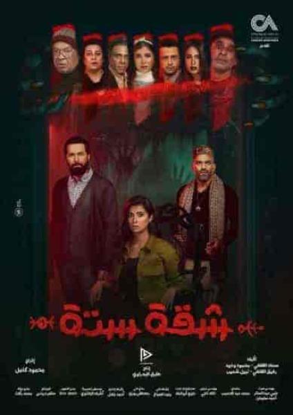 مسلسل شقة 6 الحلقة 10 العاشرة