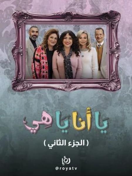 مسلسل يا انا يا هي 2 الحلقة 7 السابعة