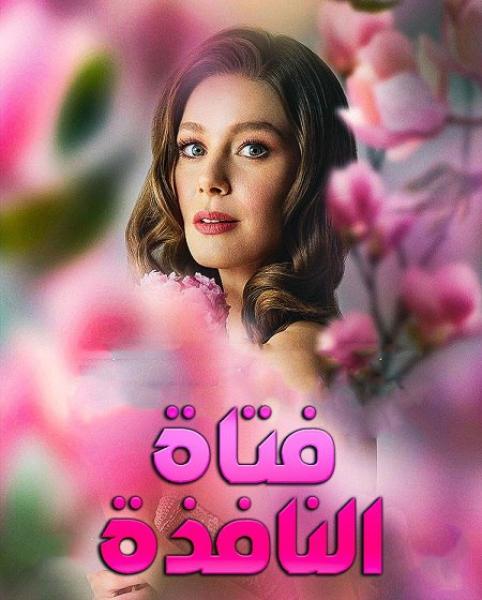 مسلسل فتاة النافذة الموسم الثالث الحلقة 72 مدبلجة