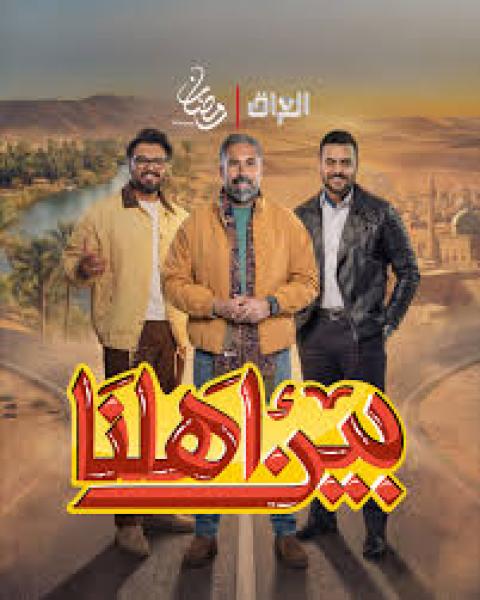 برنامج بين اهلنا 8 الحلقة 5 الخامسة