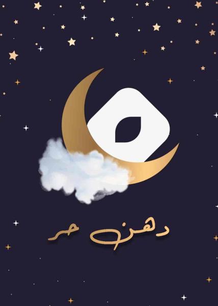 مسلسل دهن حر الموسو الاول