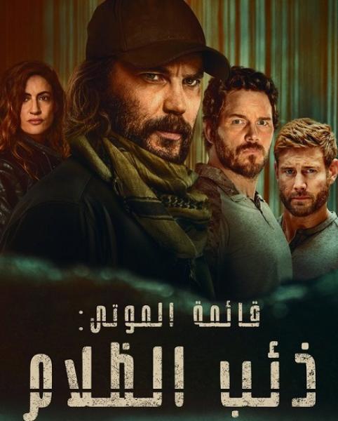 مسلسل قائمة الموتى ذئب الظلام الموسم الاول الحلقة 1 مدبلجة