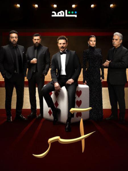 مسلسل اسر الحلقة 10 العاشرة