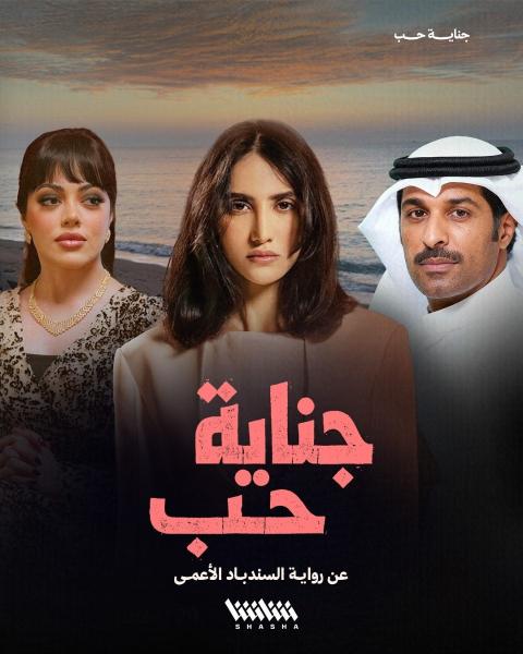 مسلسل جناية حب الحلقة 7 السابعة والاخيرة