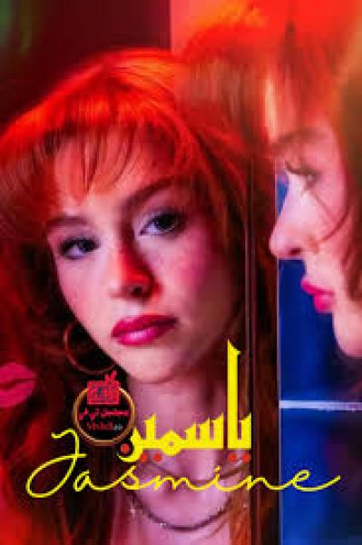 مسلسل ياسمين الموسم الاول الحلقة 2 مترجمة