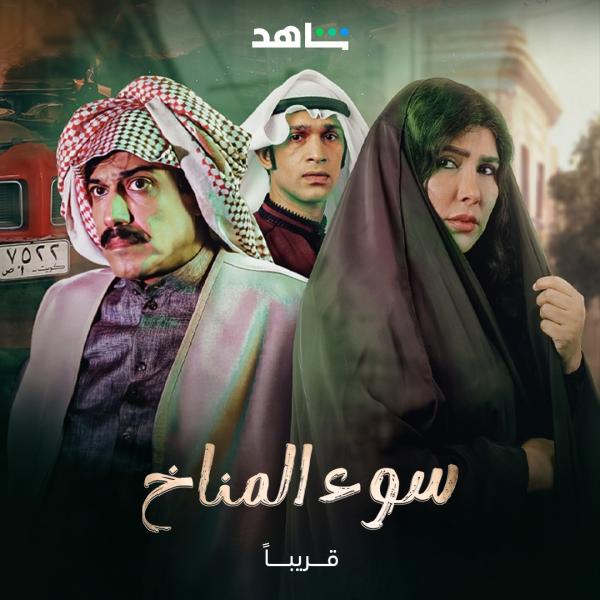 مسلسل سوء المناخ الحلقة 6 السادسة