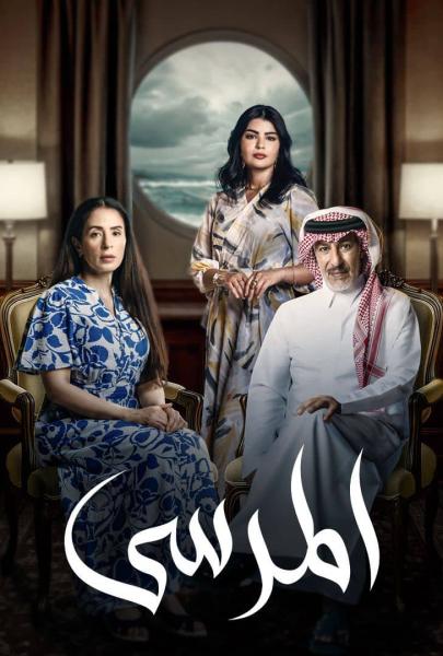 مسلسل المرسى الحلقة 71 الحادية والسبعون