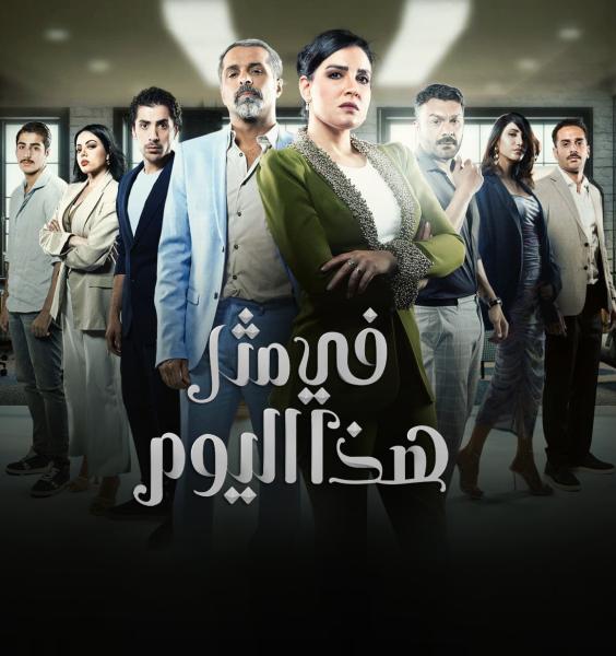 مسلسل في مثل هذا اليوم الحلقة 17 السابعة عشر