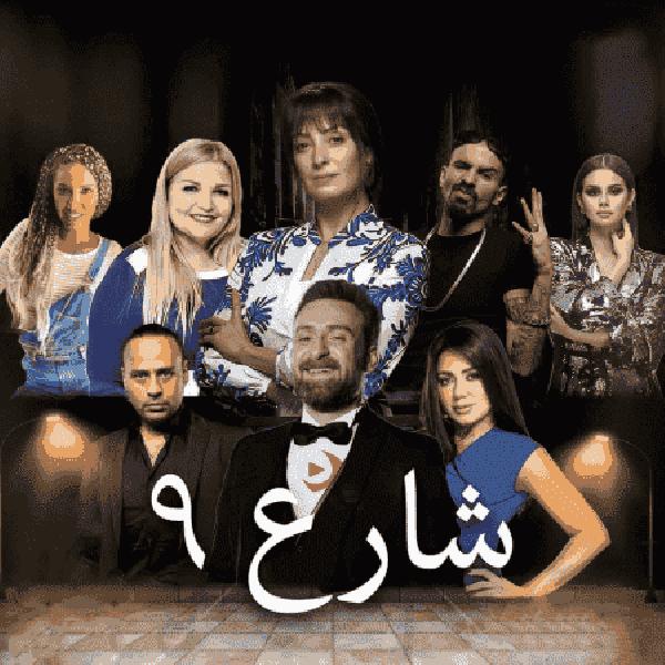 مسلسل شارع 9 الحلقة 58 الثامنة والخمسون