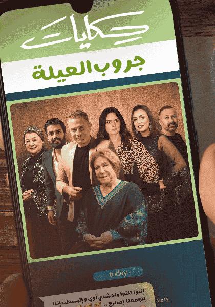 مسلسل حكايات جروب العيلة الحلقة 3 الثالثة