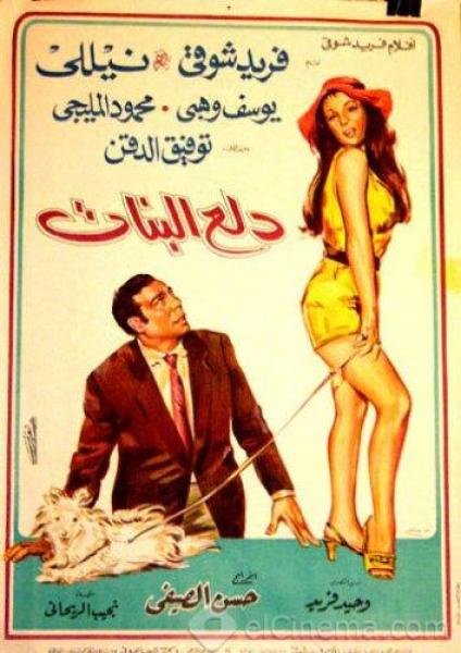 فيلم دلع البنات 1969 اون لاين