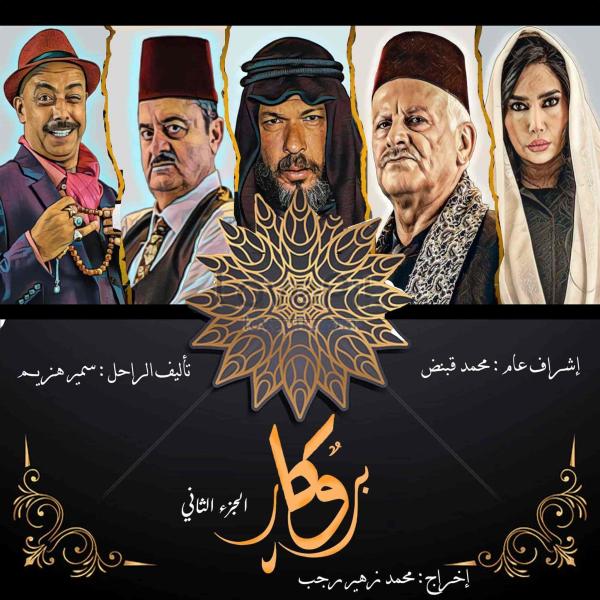 مسلسل بروكار الموسم الثاني الحلقة 9 التاسعة