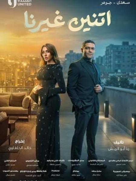 مسلسل اتنين غيرنا الحلقة 11 الحادية عشر
