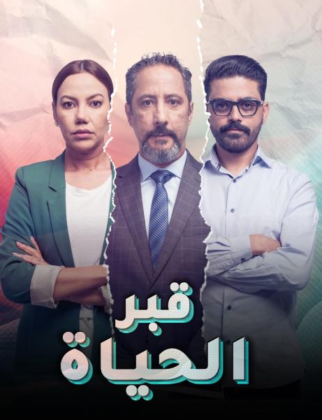 مسلسل قبر الحياة الحلقة 2 الثانية