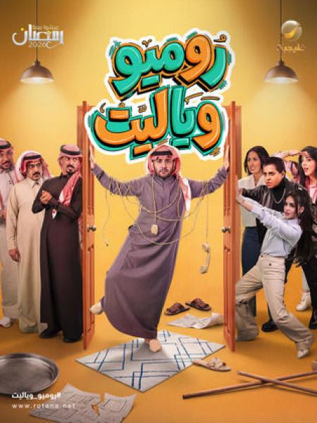 مسلسل روميو ويا ليت الحلقة 2 الثانية