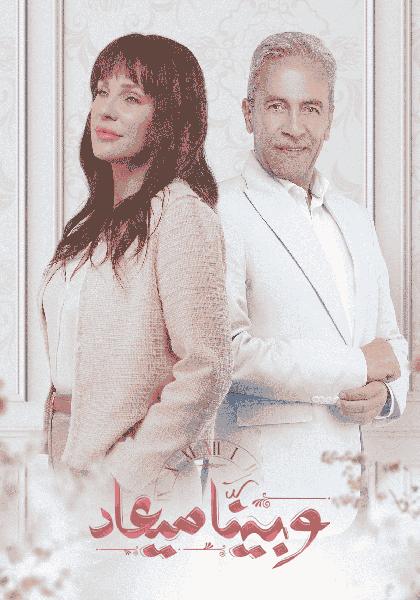 مسلسل وبينا ميعاد الحلقة 4 الرابعة