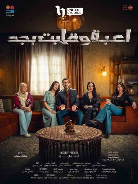 مسلسل لعبة وقلبت بجد الحلقة 2 الثانية