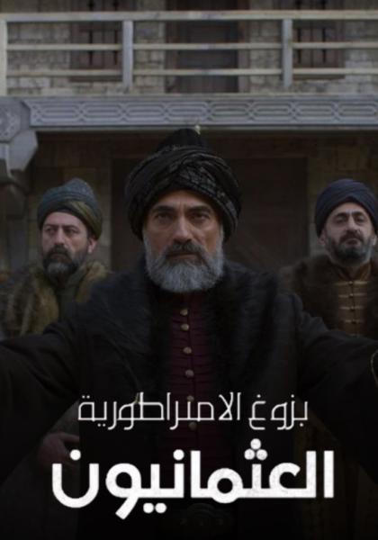 مسلسل بزوغ الامبراطورية العثمانيون الموسم الثاني الحلقة 3 مدبلجة