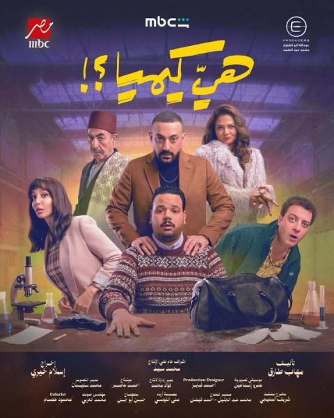 مسلسل هي كيميا