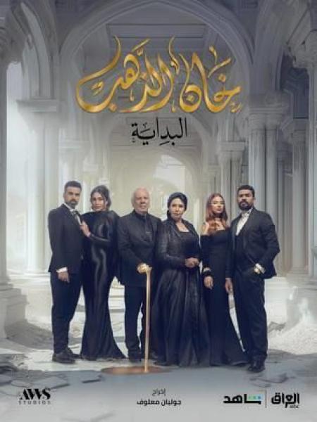 مسلسل خان الذهب 2 الحلقة 26 السادسة والعشرون