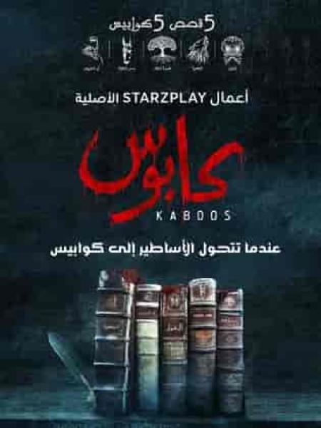 مسلسل كابوس الحلقة 4 الرابعة حمار الجايله