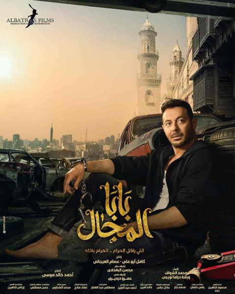 مسلسل بابا المجال الحلقة 17 السابعة عشر