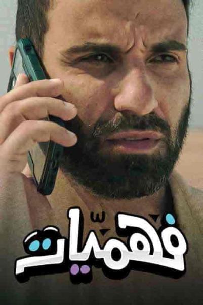 برنامج فهميات الحلقة 1 الاولي