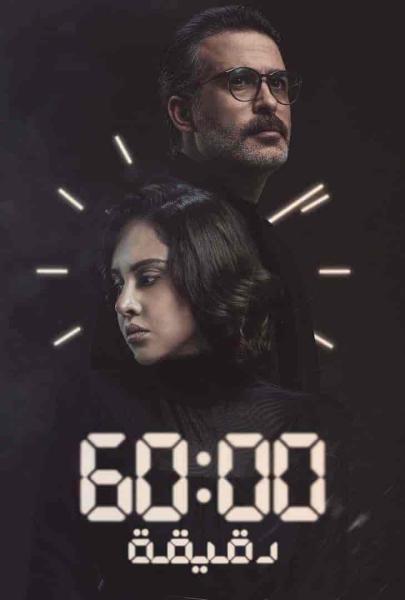 مسلسل 60 دقيقة الحلقة 5 الخامسة