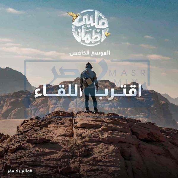 برنامج قلبي اطمأن الموسم الخامس الحلقة 8 الثامنة