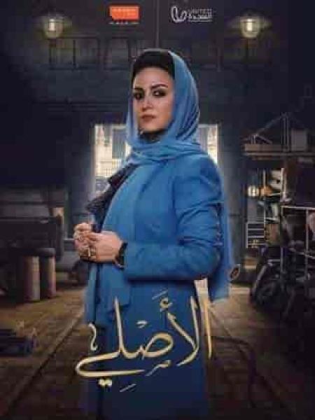 مسلسل الاصلي الحلقة 11