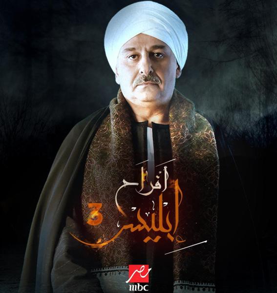 مسلسل افراح ابليس 3 الحلقة 26 السادسة والعشرون