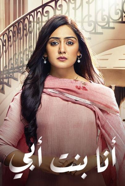 مسلسل انا بنت ابي الحلقة 99 مديلجة