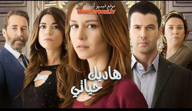 مسلسل هاديك حياتي