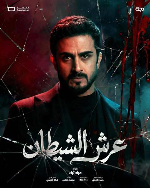 مسلسل عرش الشيطان الحلقة 14 الرابعة عشر