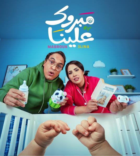 مسلسل مبروك علينا الحلقة 24 الرابعة والعشرون