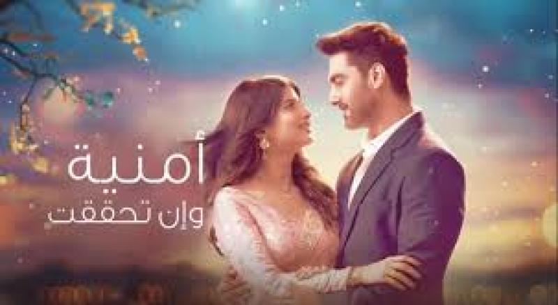 مسلسل امنية وان تحققت الحلقة 665 مدبلجة