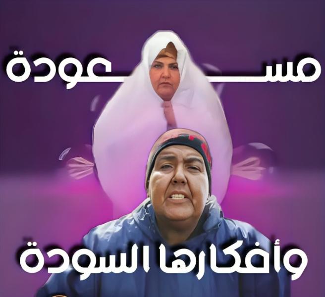مسلسل مسعودة وأفكارها السودة