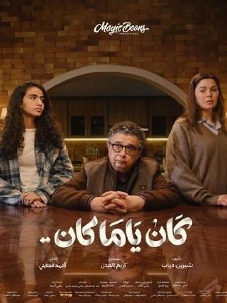 مسلسل كان ياما كان الحلقة 1 الاولي