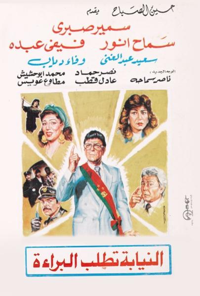 فيلم النيابة تطلب البراءة 1990 اون لاين