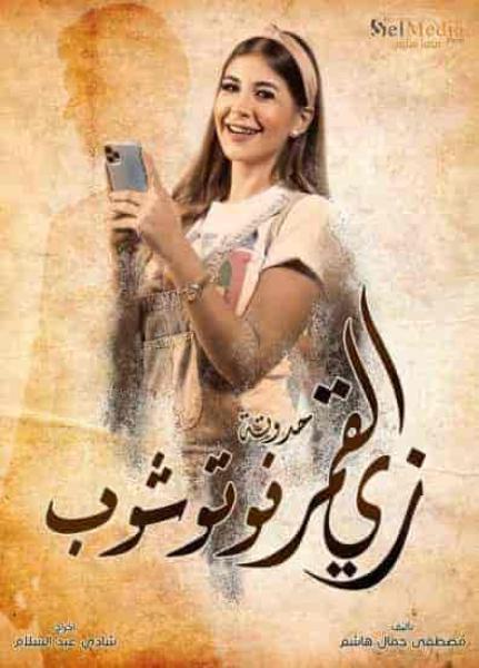 مسلسل زي القمر الموسم الثاني حكاية فوتوشوب الحلقة 3 الثالثة